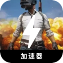 吃鸡加速器